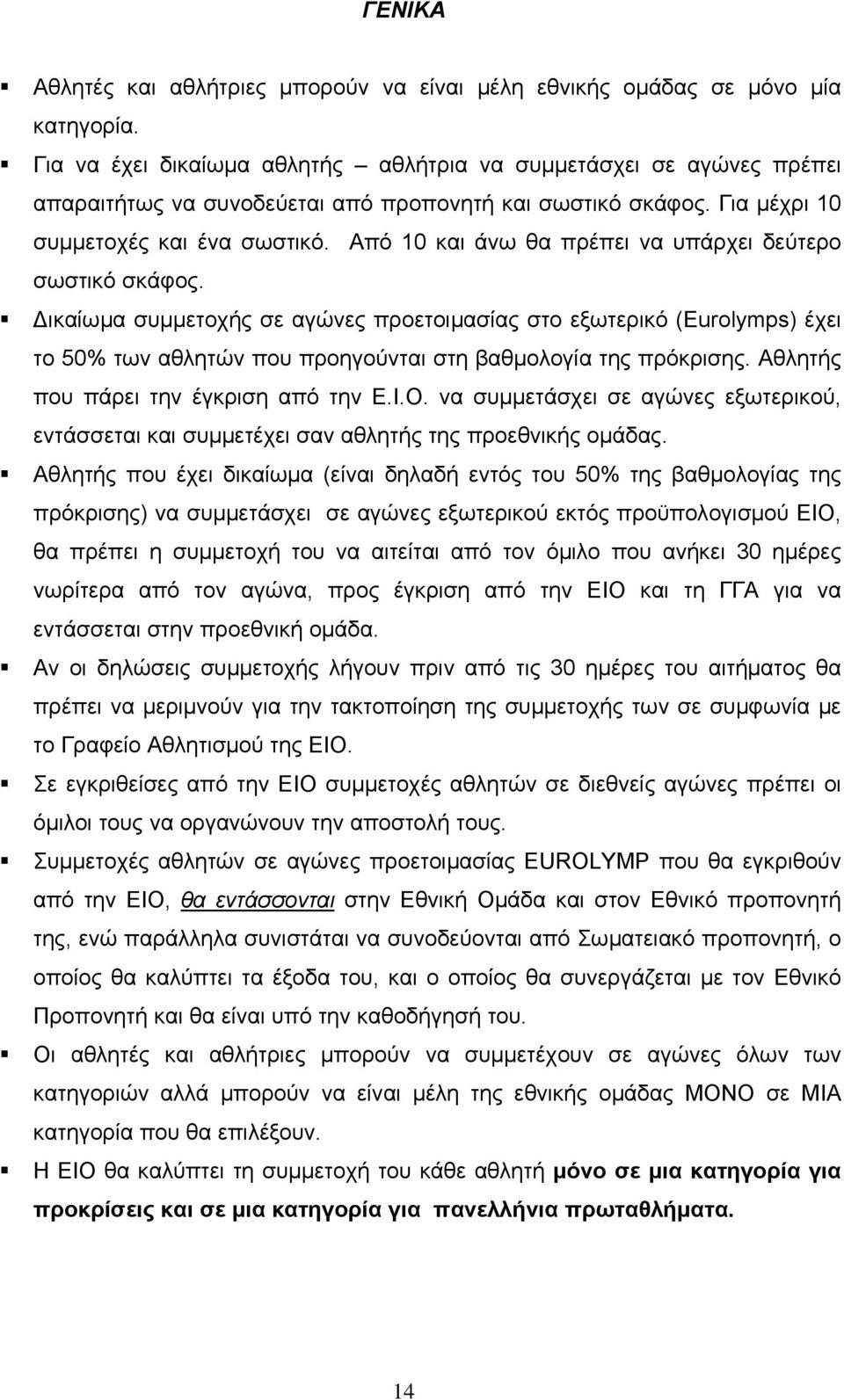 Από 10 και άνω θα πρέπει να υπάρχει δεύτερο σωστικό σκάφος. ικαίωμα συμμετοχής σε αγώνες προετοιμασίας στο εξωτερικό (Eurolymps) έχει το 50% των αθλητών που προηγούνται στη βαθμολογία της πρόκρισης.