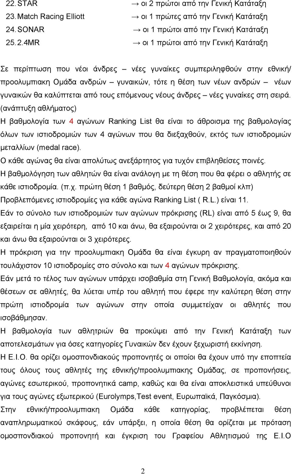 . Match Racing Elliott οι 1 πρώτες από την Γενική Κατάταξη 24