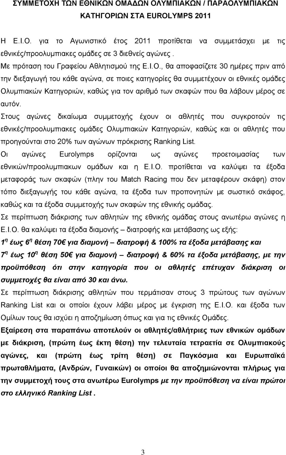 , θα αποφασίζετε 30 ημέρες πριν από την διεξαγωγή του κάθε αγώνα, σε ποιες κατηγορίες θα συμμετέχουν οι εθνικές ομάδες Ολυμπιακών Κατηγοριών, καθώς για τον αριθμό των σκαφών που θα λάβουν μέρος σε