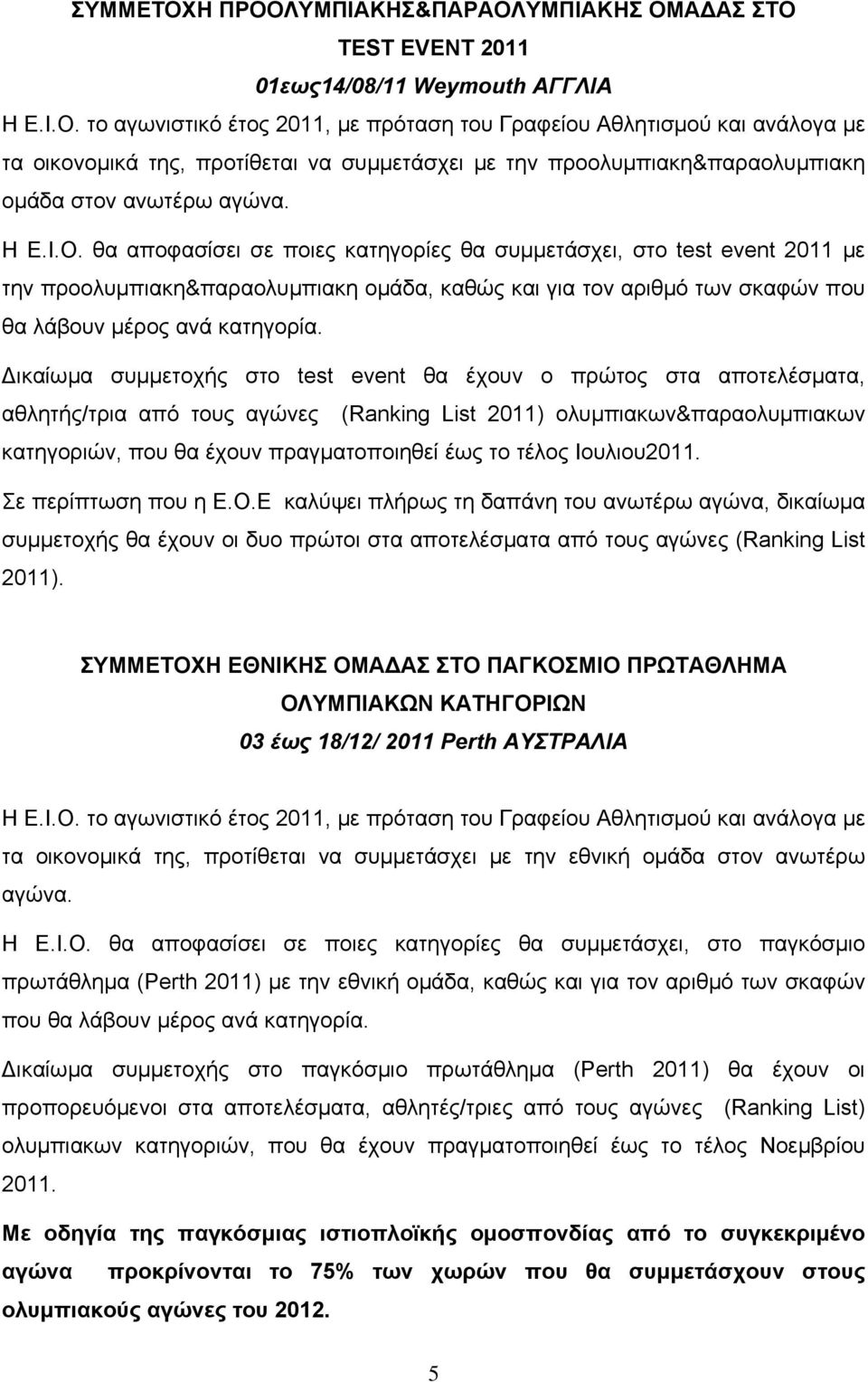 ικαίωμα συμμετοχής στο test event θα έχουν ο πρώτος στα αποτελέσματα, αθλητής/τρια από τους αγώνες (Ranking List 2011) ολυμπιακων&παραολυμπιακων κατηγοριών, που θα έχουν πραγματοποιηθεί έως το τέλος