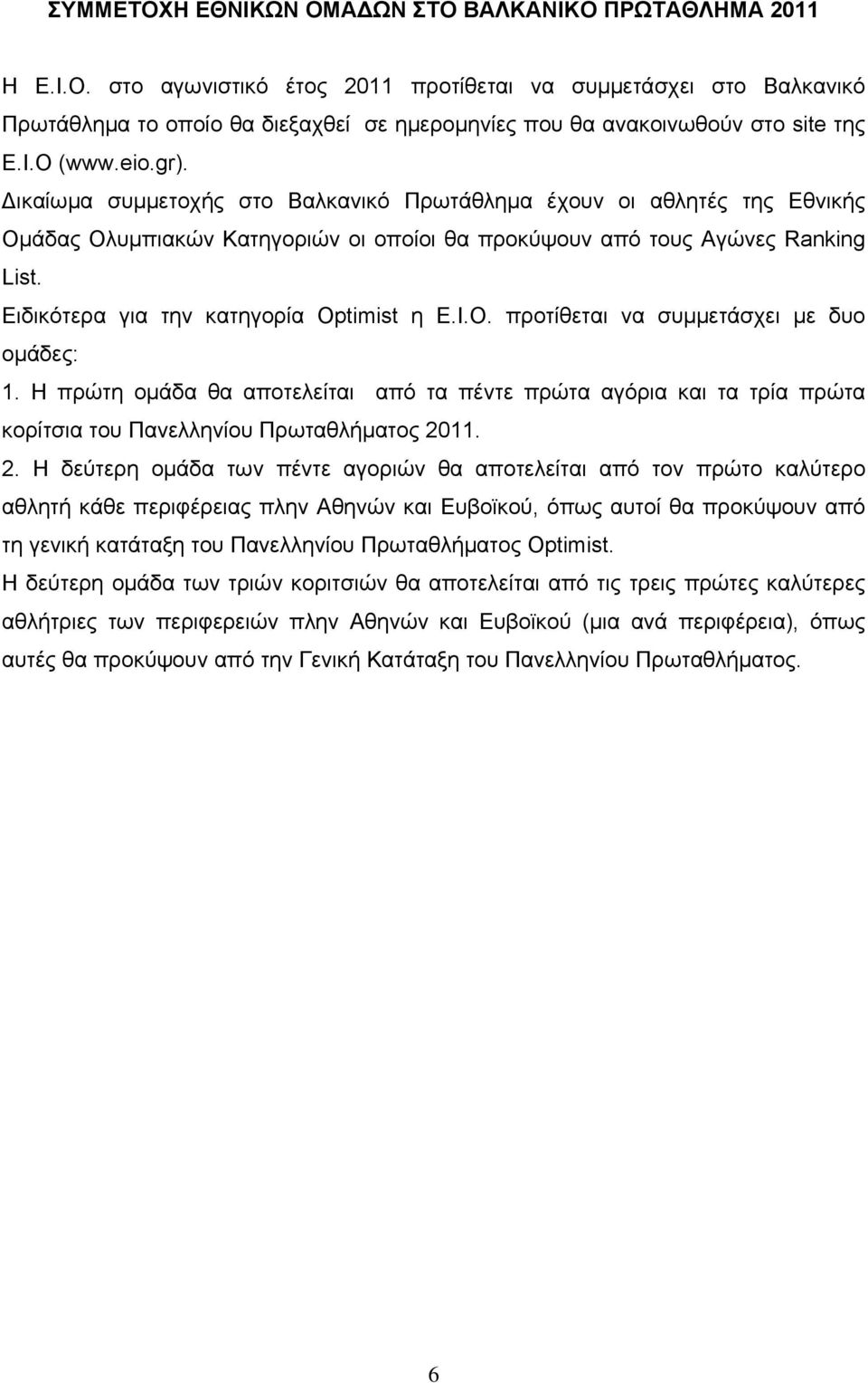 Ειδικότερα για την κατηγορία Optimist η Ε.Ι.Ο. προτίθεται να συμμετάσχει με δυο ομάδες: 1.