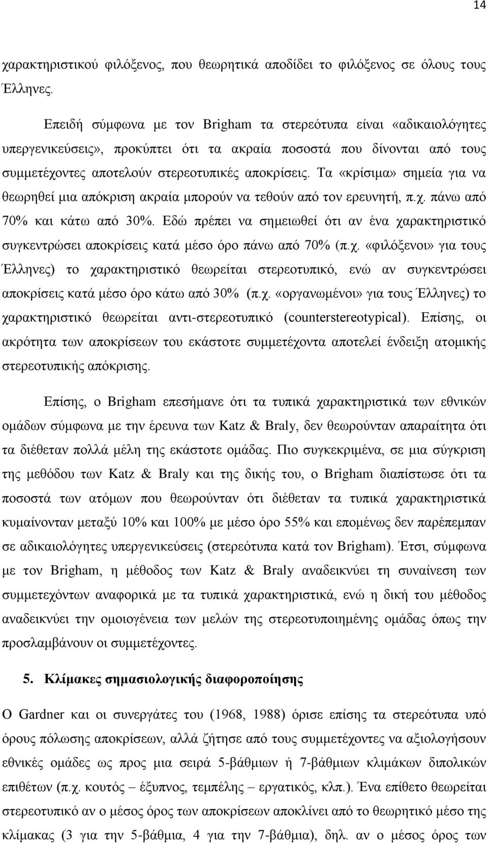 Σα «θξίζηκα» ζεκεία γηα λα ζεσξεζεί κηα απφθξηζε αθξαία κπνξνχλ λα ηεζνχλ απφ ηνλ εξεπλεηή, π.ρ. πάλσ απφ 70% θαη θάησ απφ 30%.