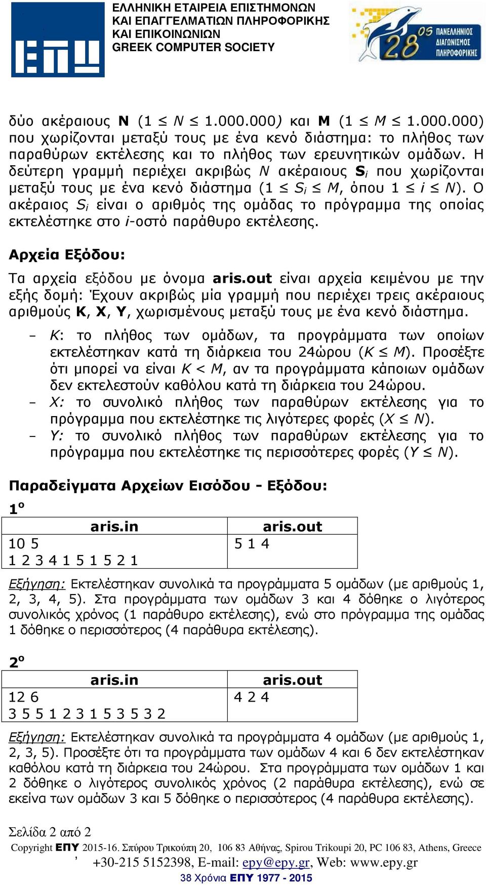 Η δεύτερη γραμμή περιέχει ακριβώς Ν ακέραιους S i που χωρίζονται μεταξύ τους με ένα κενό διάστημα (1 S i M, όπου 1 i N).