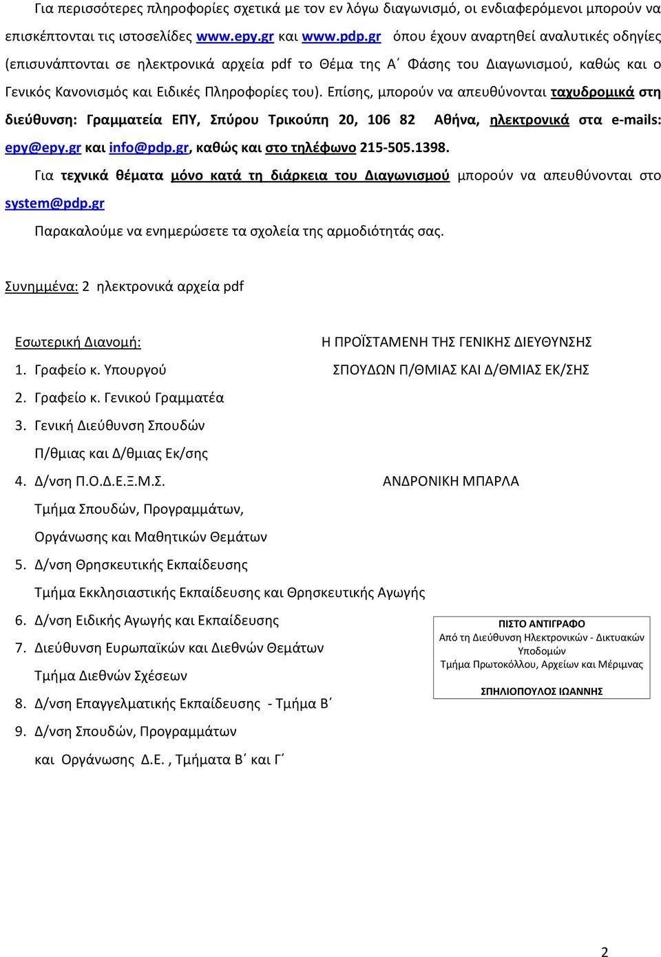 Επίσης, μπορούν να απευθύνονται ταχυδρομικά στη διεύθυνση: Γραμματεία ΕΠΥ, Σπύρου Τρικούπη 20, 106 82 Αθήνα, ηλεκτρονικά στα e-mails: epy@epy.gr και info@pdp.gr, καθώς και στο τηλέφωνο 215-505.1398.