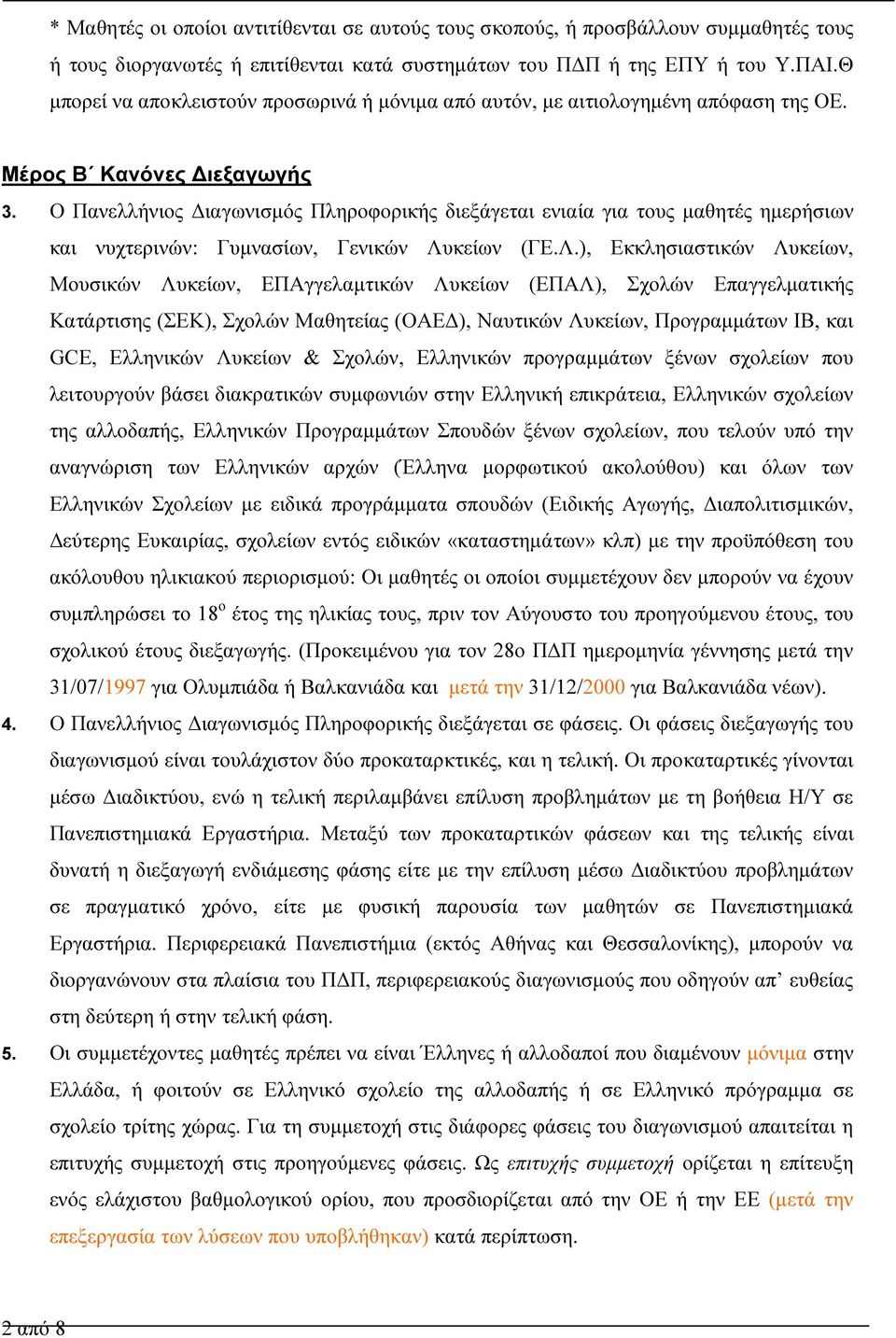 Ο Πανελλήνιος ιαγωνισµός Πληροφορικής διεξάγεται ενιαία για τους µαθητές ηµερήσιων και νυχτερινών: Γυµνασίων, Γενικών Λυ