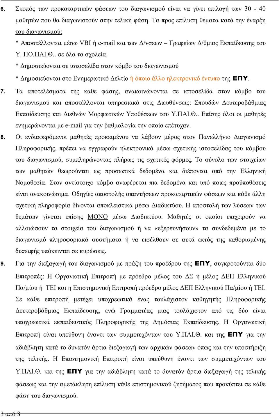 * ηµοσιεύονται σε ιστοσελίδα στον κόµβο του διαγωνισµού * ηµοσιεύονται στο Ενηµερωτικό ελτίο ή όποιο άλλο ηλεκτρονικό έντυπο της ΕΠΥ. 7.