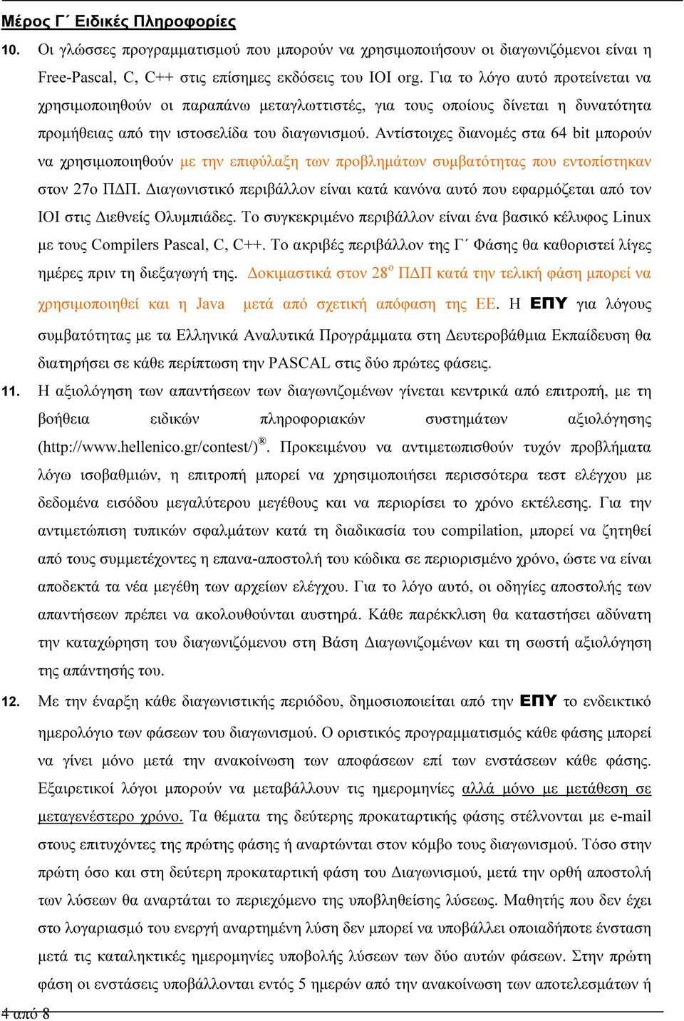 Αντίστοιχες διανοµές στα 64 bit µπορούν να χρησιµοποιηθούν µε την επιφύλαξη των προβληµάτων συµβατότητας που εντοπίστηκαν στον 27ο Π Π.