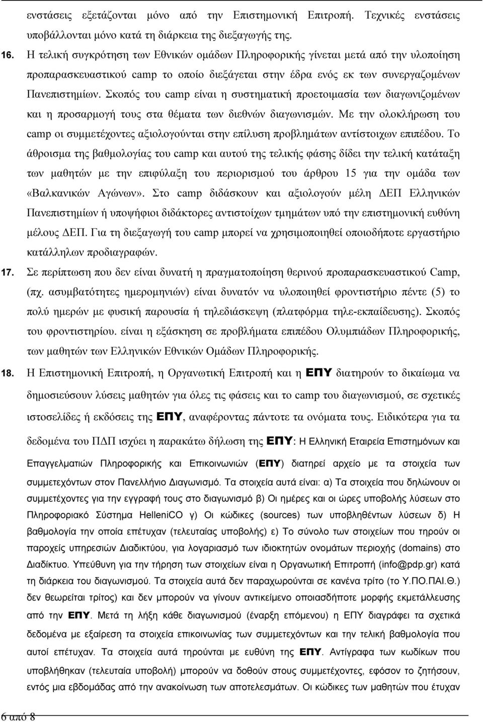 Σκοπός του camp είναι η συστηµατική προετοιµασία των διαγωνιζοµένων και η προσαρµογή τους στα θέµατα των διεθνών διαγωνισµών.