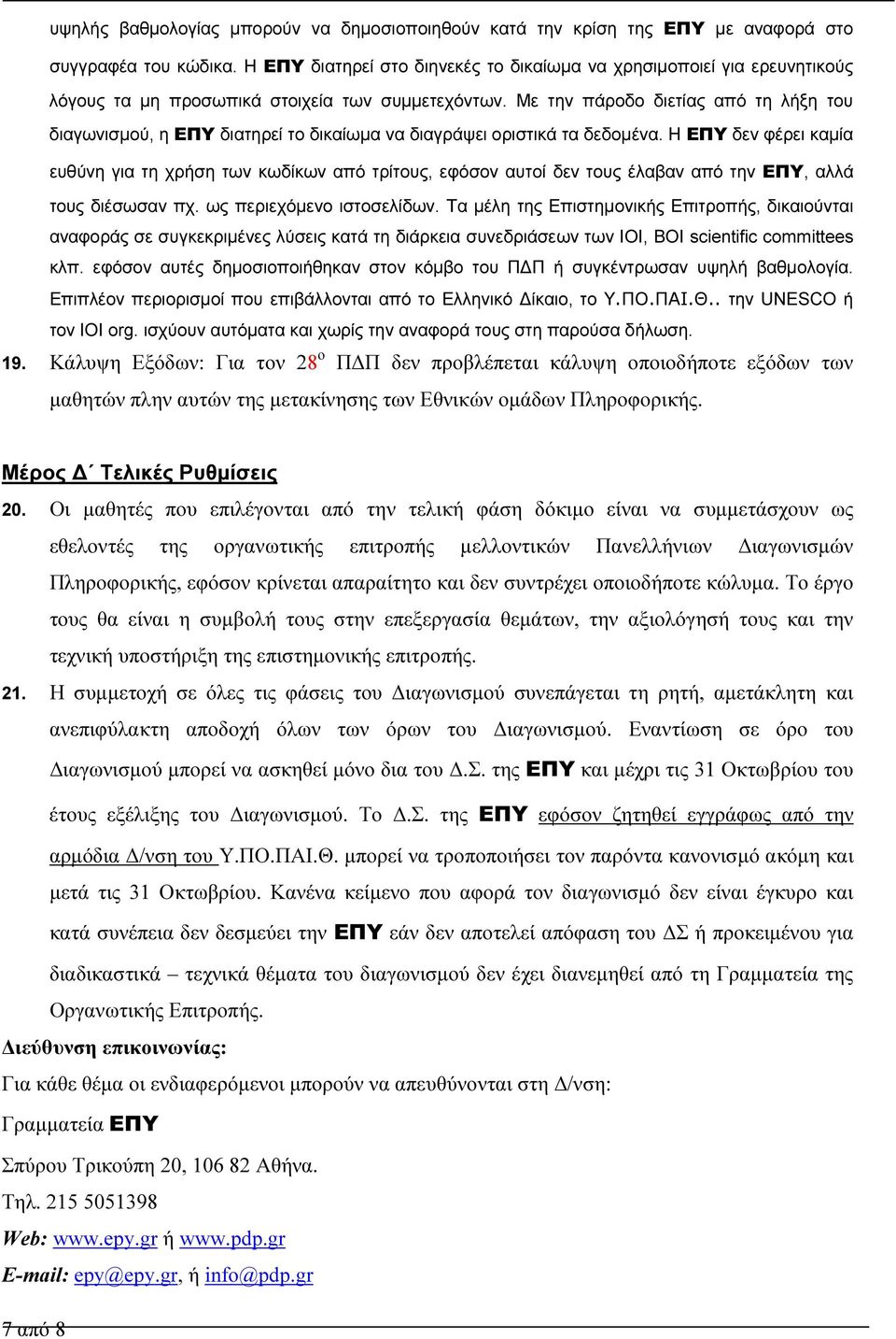 Με την πάροδο διετίας από τη λήξη του διαγωνισµού, η ΕΠΥ διατηρεί το δικαίωµα να διαγράψει οριστικά τα δεδοµένα.