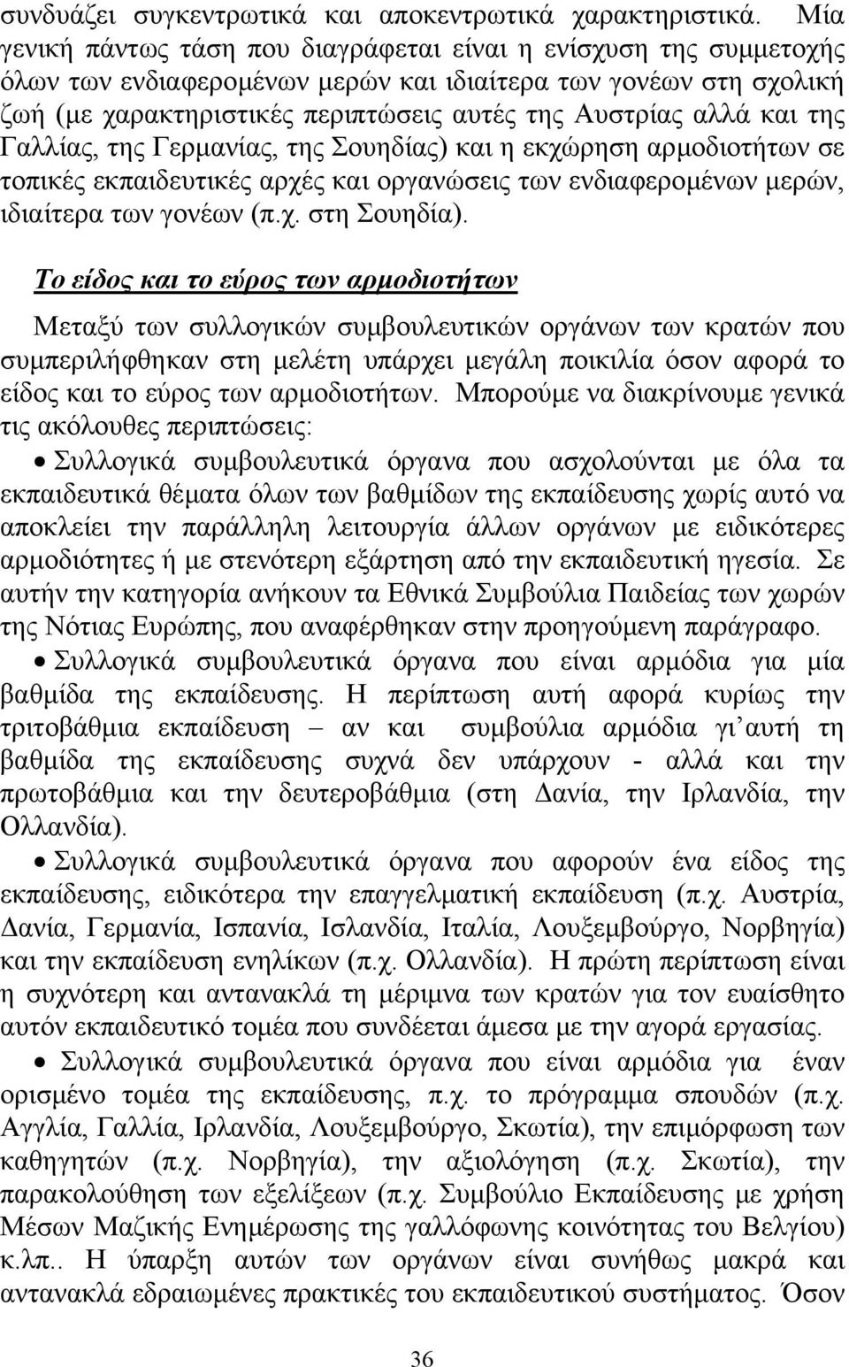 και της Γαλλίας, της Γερµανίας, της Σουηδίας) και η εκχώρηση αρµοδιοτήτων σε τοπικές εκπαιδευτικές αρχές και οργανώσεις των ενδιαφεροµένων µερών, ιδιαίτερα των γονέων (π.χ. στη Σουηδία).