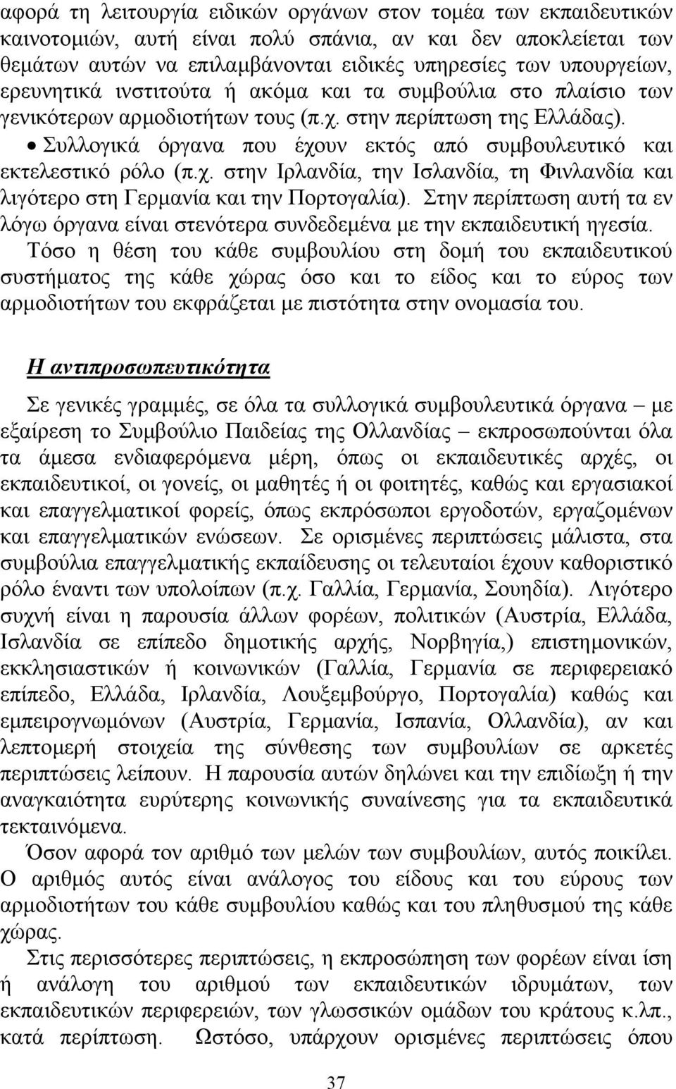 Συλλογικά όργανα που έχουν εκτός από συµβουλευτικό και εκτελεστικό ρόλο (π.χ. στην Ιρλανδία, την Ισλανδία, τη Φινλανδία και λιγότερο στη Γερµανία και την Πορτογαλία).