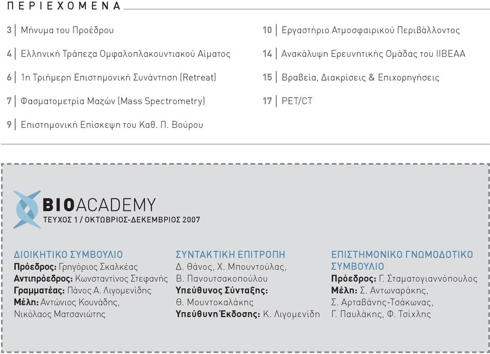 Βούρου ΤΕΥΧΟΣ 1 / ΟΚΤΩΒΡΙΟΣ-ΔΕΚΕΜΒΡΙΟΣ 2007 ΔΙΟΙΚΗΤΙΚΟ ΣΥΜΒΟΥΛΙΟ Πρόεδρος: Γρηγόριος Σκαλκέας Αντιπρόεδρος: Κωνσταντίνος Στεφανής Γραμματέας: Πάνος Α.