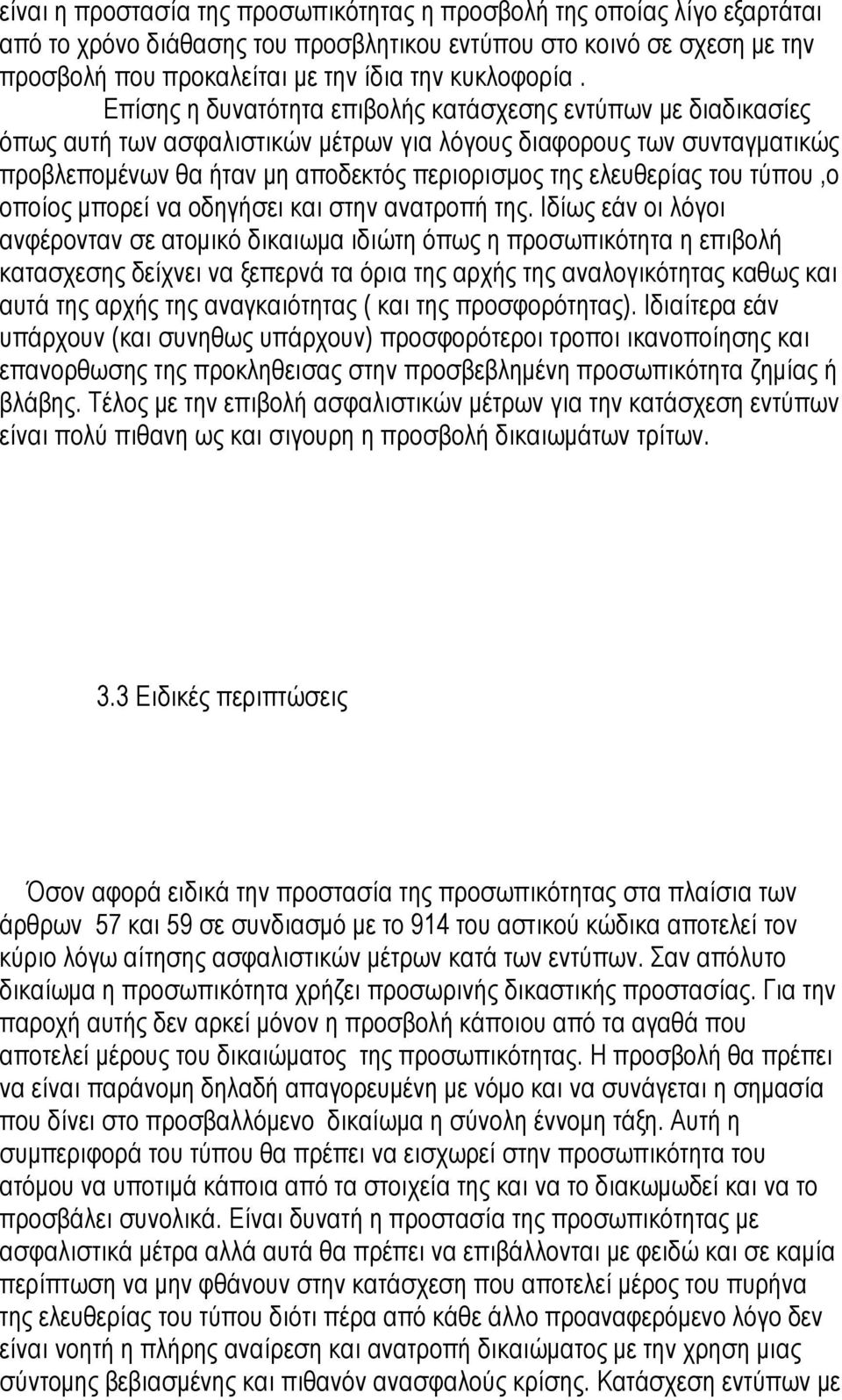 του τύπου,ο οποίος µπορεί να οδηγήσει και στην ανατροπή της.