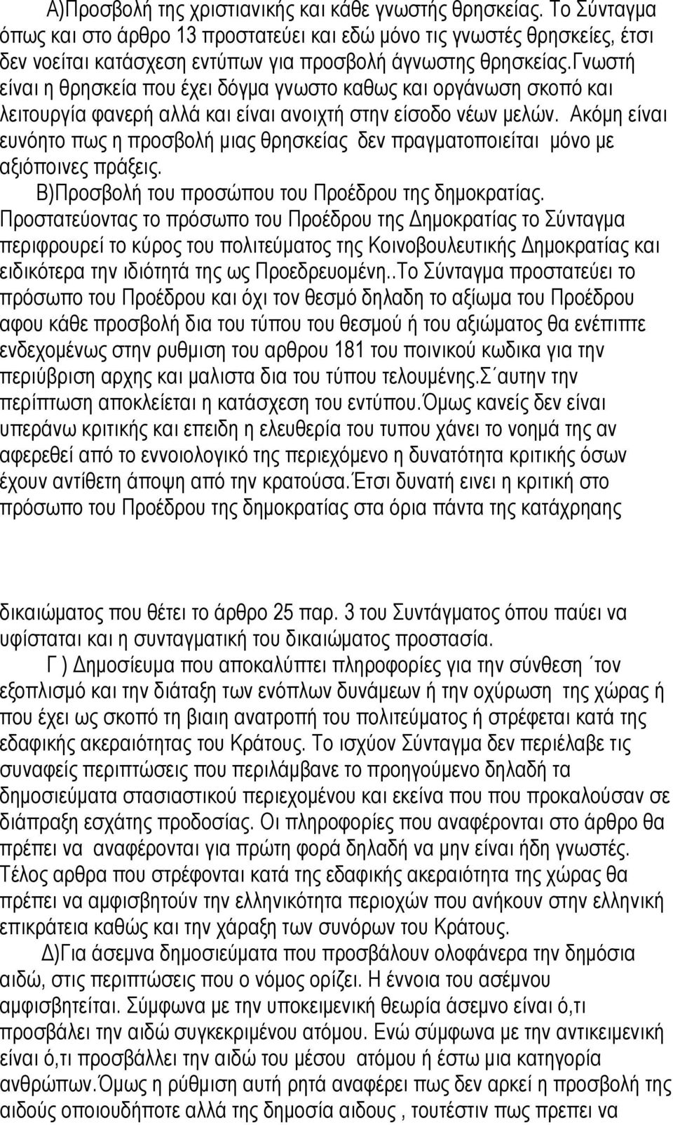 γνωστή είναι η θρησκεία που έχει δόγµα γνωστο καθως και οργάνωση σκοπό και λειτουργία φανερή αλλά και είναι ανοιχτή στην είσοδο νέων µελών.