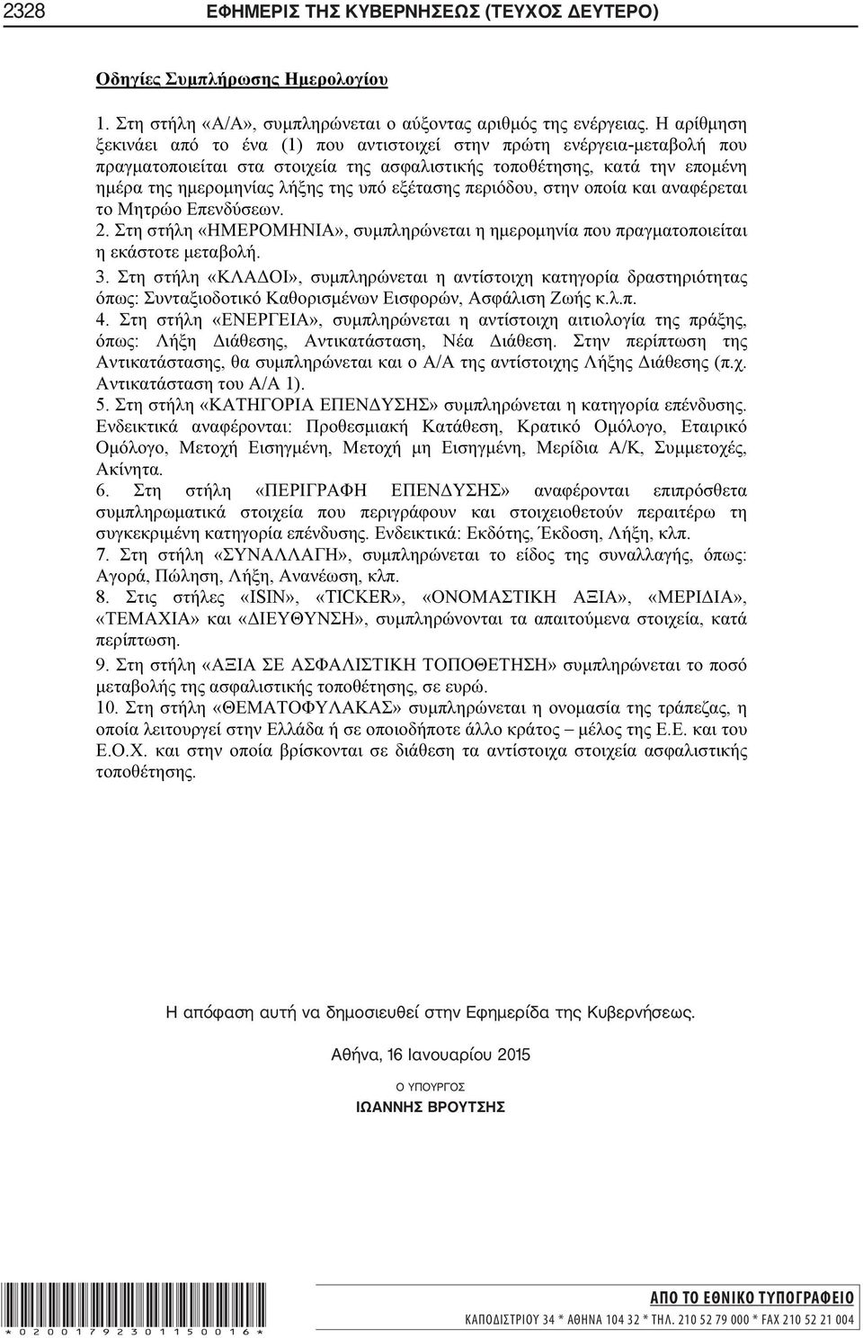 Αθήνα, 16 Ιανουαρίου 2015 Ο ΥΠΟΥΡΓΟΣ ΙΩΑΝΝΗΣ ΒΡΟΥΤΣΗΣ *02001792301150016* ΑΠΟ ΤΟ ΕΘΝΙΚΟ ΤΥΠΟΓΡΑΦΕΙΟ