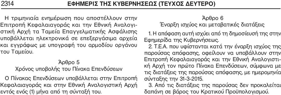 Άρθρο 5 Χρόνος υποβολής του Πίνακα Επενδύσεων Ο Πίνακας Επενδύσεων υποβάλλεται στην Επιτροπή Κεφαλαιαγοράς και στην Εθνική Αναλογιστική Αρχή εντός ενός (1) μήνα από τη σύνταξή του.