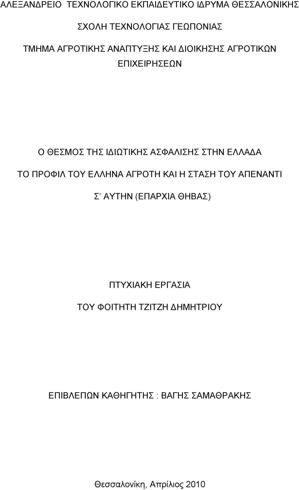 ΔΛΛΑΓΑ ΣΟ ΠΡΟΦΗΛ ΣΟΤ ΔΛΛΖΝΑ ΑΓΡΟΣΖ ΚΑΗ Ζ ΣΑΖ ΣΟΤ ΑΠΔΝΑΝΣΗ ΑΤΣΖΝ (ΔΠΑΡΥΗΑ ΘΖΒΑ) ΠΣΤΥΗΑΚΖ