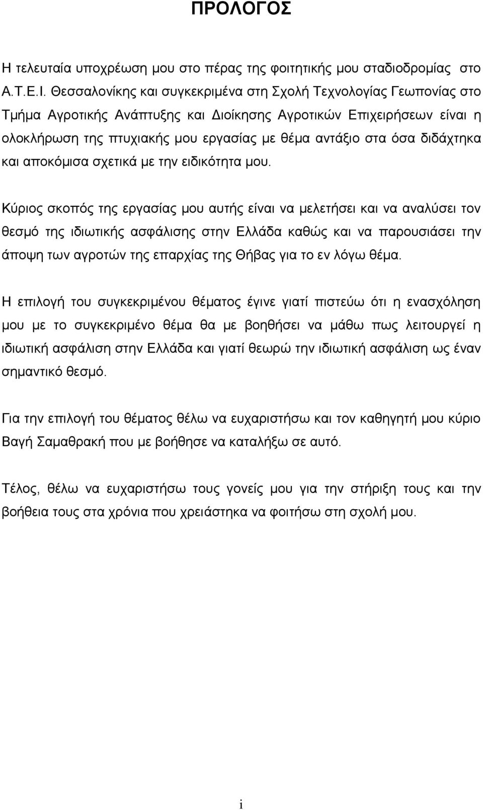 διδάσηηκα και αποκόμιζα ζσεηικά με ηην ειδικόηηηα μος.