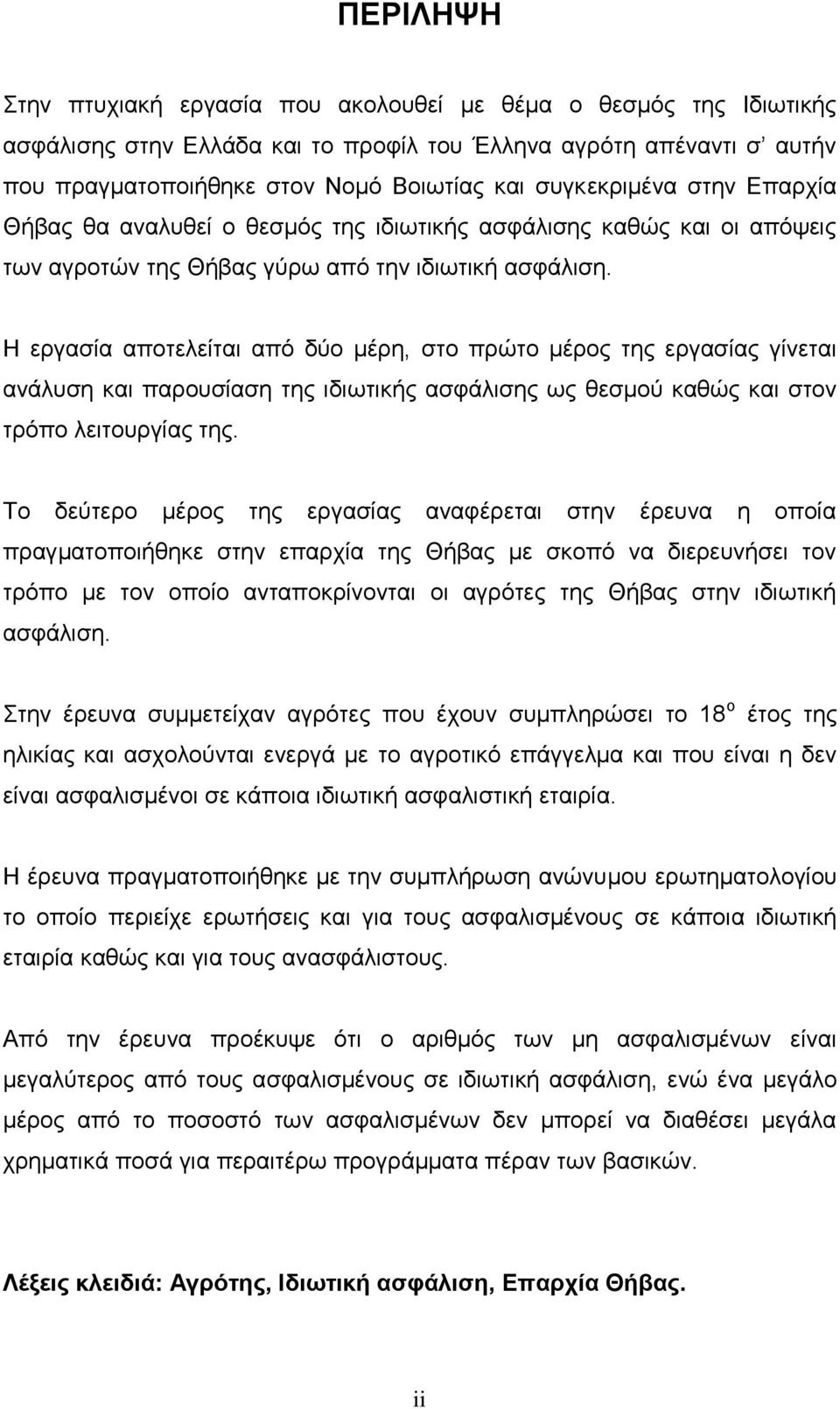 Η επγαζία αποηελείηαι από δύο μέπη, ζηο ππώηο μέπορ ηηρ επγαζίαρ γίνεηαι ανάλςζη και παποςζίαζη ηηρ ιδιυηικήρ αζθάλιζηρ υρ θεζμού καθώρ και ζηον ηπόπο λειηοςπγίαρ ηηρ.