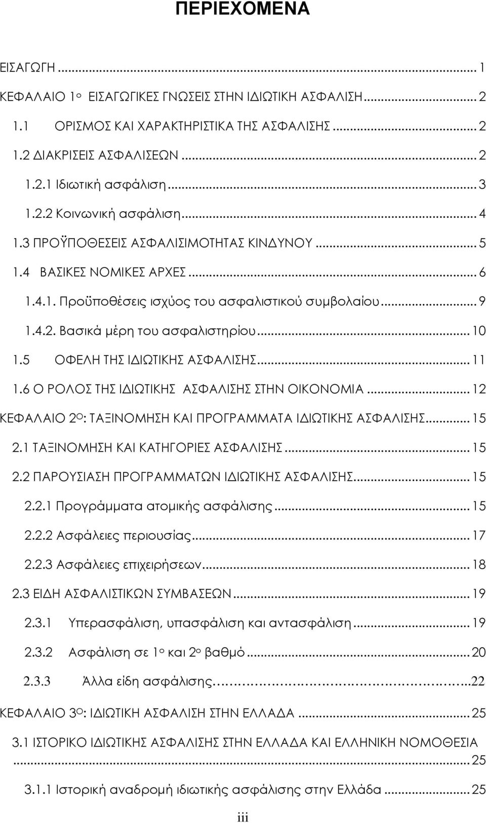 5 ΟΥΕΛΗ ΣΗ ΙΔΙΩΣΙΚΗ ΑΥΑΛΙΗ... 11 1.6 Ο ΡΟΛΟ ΣΗ ΙΔΙΩΣΙΚΗ ΑΥΑΛΙΗ ΣΗΝ ΟΙΚΟΝΟΜΙΑ... 12 ΚΕΥΑΛΑΙΟ 2 Ο : ΣΑΞΙΝΟΜΗΗ ΚΑΙ ΠΡΟΓΡΑΜΜΑΣΑ ΙΔΙΩΣΙΚΗ ΑΥΑΛΙΗ... 15 2.1 ΣΑΞΙΝΟΜΗΗ ΚΑΙ ΚΑΣΗΓΟΡΙΕ ΑΥΑΛΙΗ... 15 2.2 ΠΑΡΟΤΙΑΗ ΠΡΟΓΡΑΜΜΑΣΩΝ ΙΔΙΩΣΙΚΗ ΑΥΑΛΙΗ.
