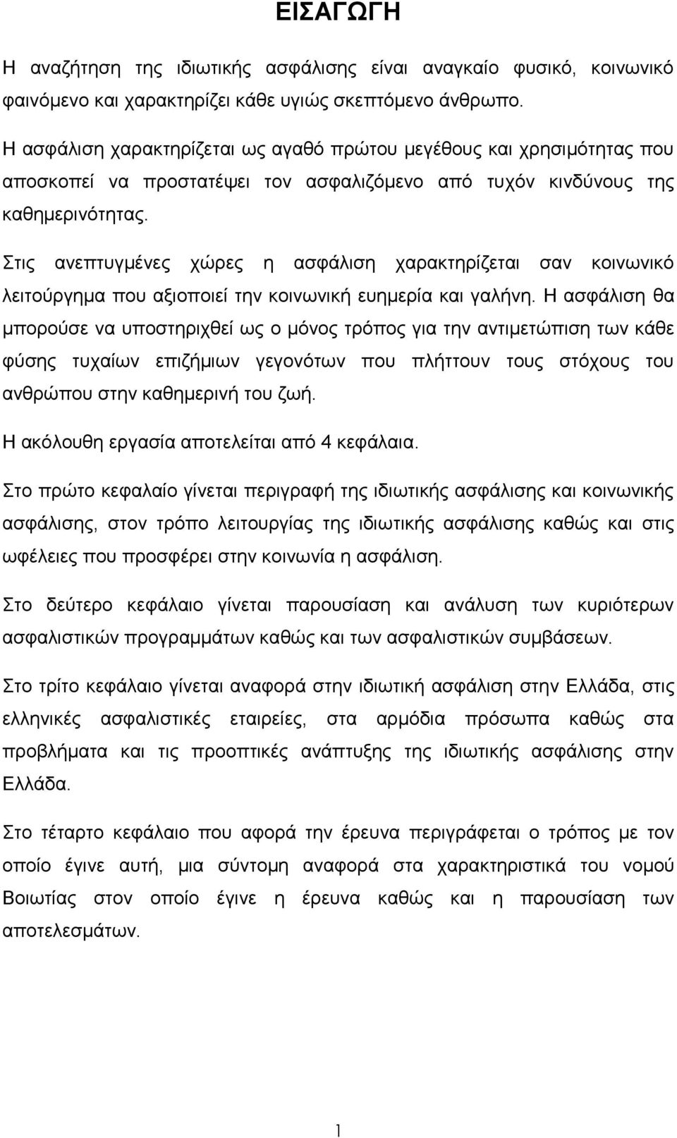 ηηο αλεπηπγκέλεο ρψξεο ε αζθάιηζε ραξαθηεξίδεηαη ζαλ θνηλσληθφ ιεηηνχξγεκα πνπ αμηνπνηεί ηελ θνηλσληθή επεκεξία θαη γαιήλε.