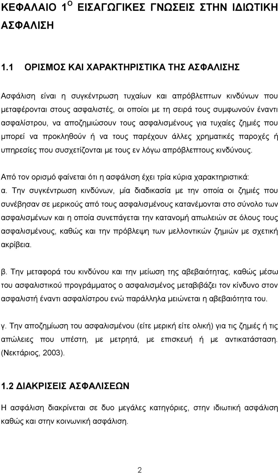 απνδεκηψζνπλ ηνπο αζθαιηζκέλνπο γηα ηπραίεο δεκηέο πνπ κπνξεί λα πξνθιεζνχλ ή λα ηνπο παξέρνπλ άιιεο ρξεκαηηθέο παξνρέο ή ππεξεζίεο πνπ ζπζρεηίδνληαη κε ηνπο ελ ιφγσ απξφβιεπηνπο θηλδχλνπο.