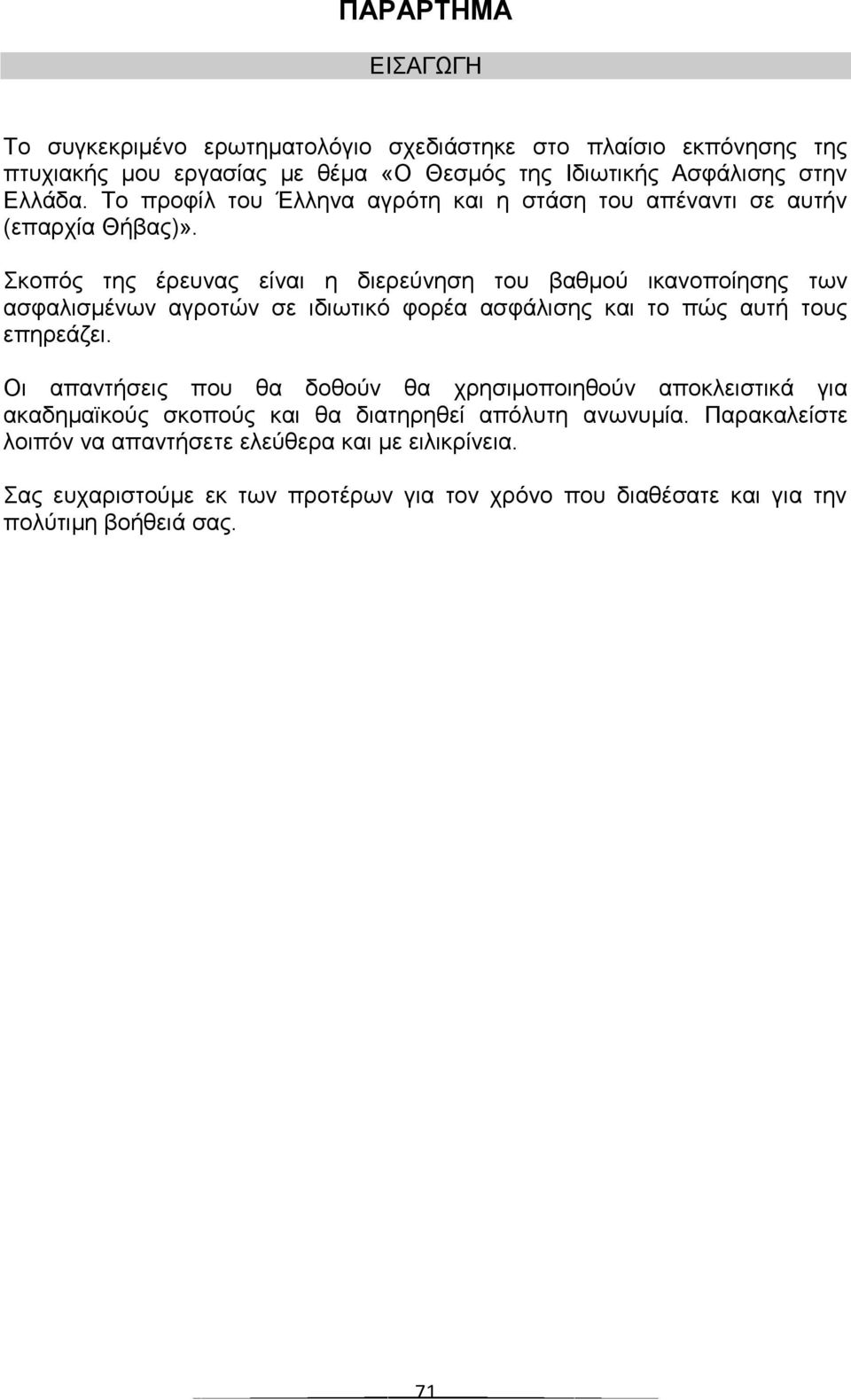 Σθνπόο ηεο έξεπλαο είλαη ε δηεξεύλεζε ηνπ βαζκνύ ηθαλνπνίεζεο ησλ αζθαιηζκέλσλ αγξνηώλ ζε ηδησηηθό θνξέα αζθάιηζεο θαη ην πώο απηή ηνπο επεξεάδεη.