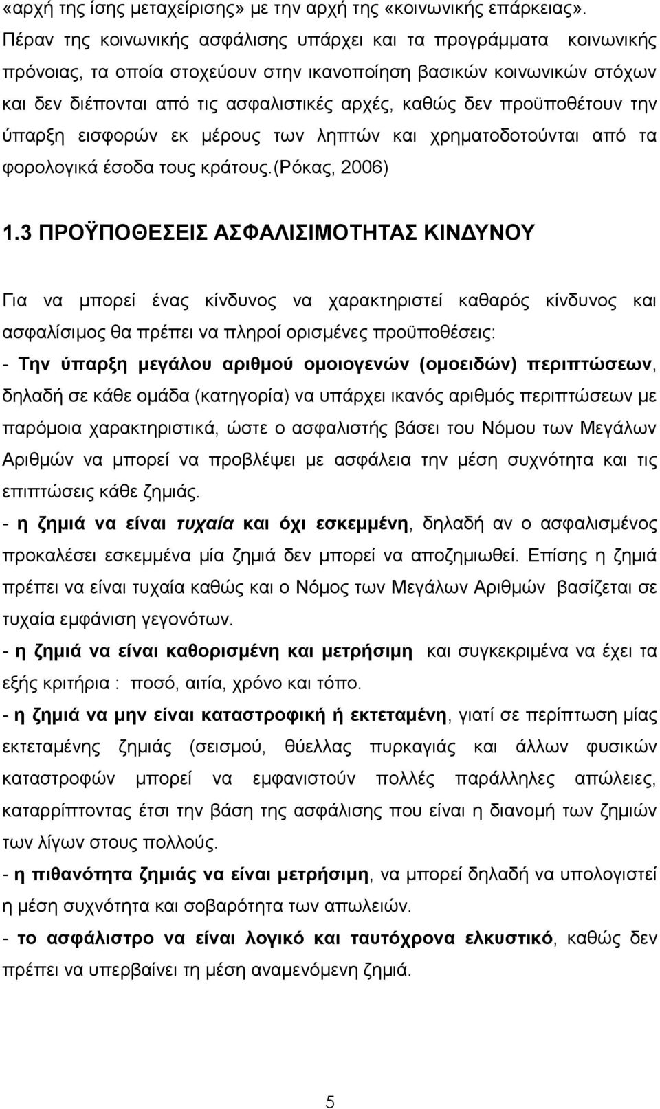 πξνυπνζέηνπλ ηελ χπαξμε εηζθνξψλ εθ κέξνπο ησλ ιεπηψλ θαη ρξεκαηνδνηνχληαη απφ ηα θνξνινγηθά έζνδα ηνπο θξάηνπο.(ρφθαο, 2006) 1.
