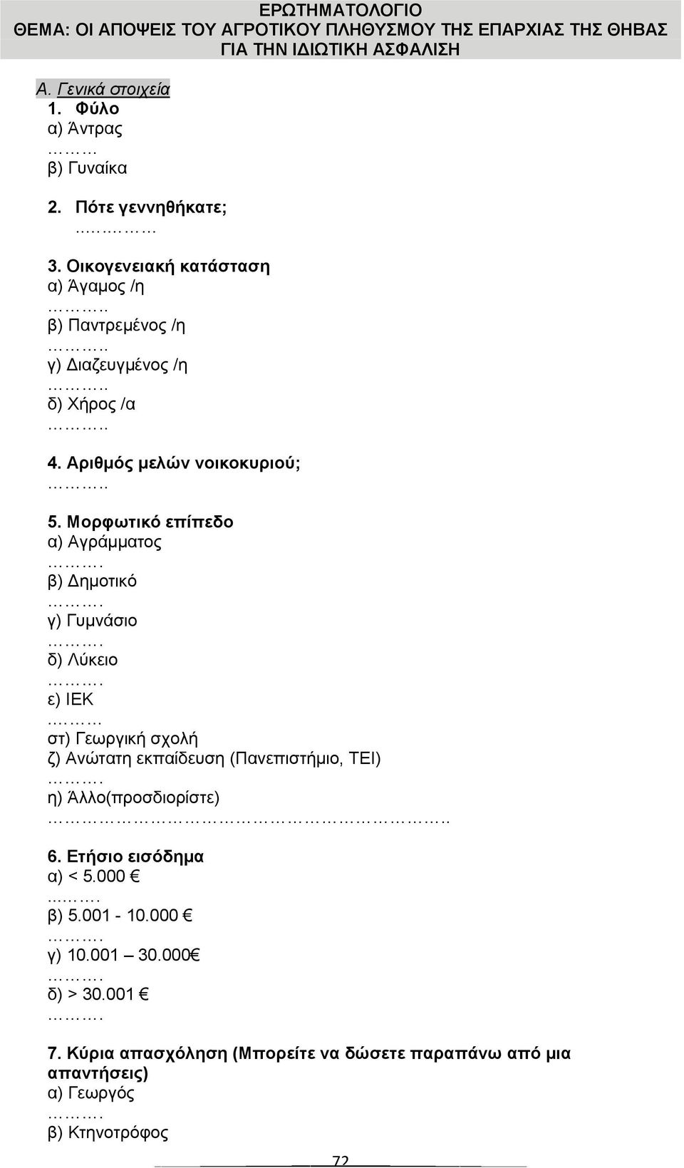 Μνξθωηηθό επίπεδν α) Αγξάκκαηνο. β) Γεκνηηθό. γ) Γπκλάζην. δ) Λύθεην. ε) ΙΔΚ. ζη) Γεσξγηθή ζρνιή δ) Αλώηαηε εθπαίδεπζε (Παλεπηζηήκην, ΤΔΙ).