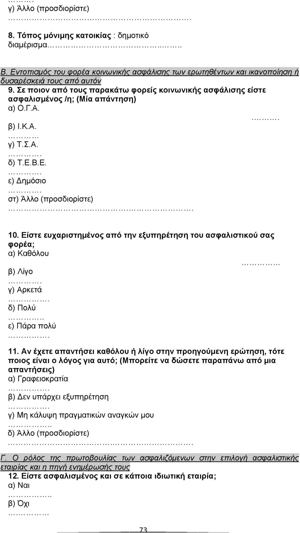 Δίζηε επραξηζηεκέλνο από ηελ εμππεξέηεζε ηνπ αζθαιηζηηθνύ ζαο θνξέα; α) Καζόινπ β) Λίγν. γ) Αξθεηά. δ) Πνιύ.. ε) Πάξα πνιύ. 11.