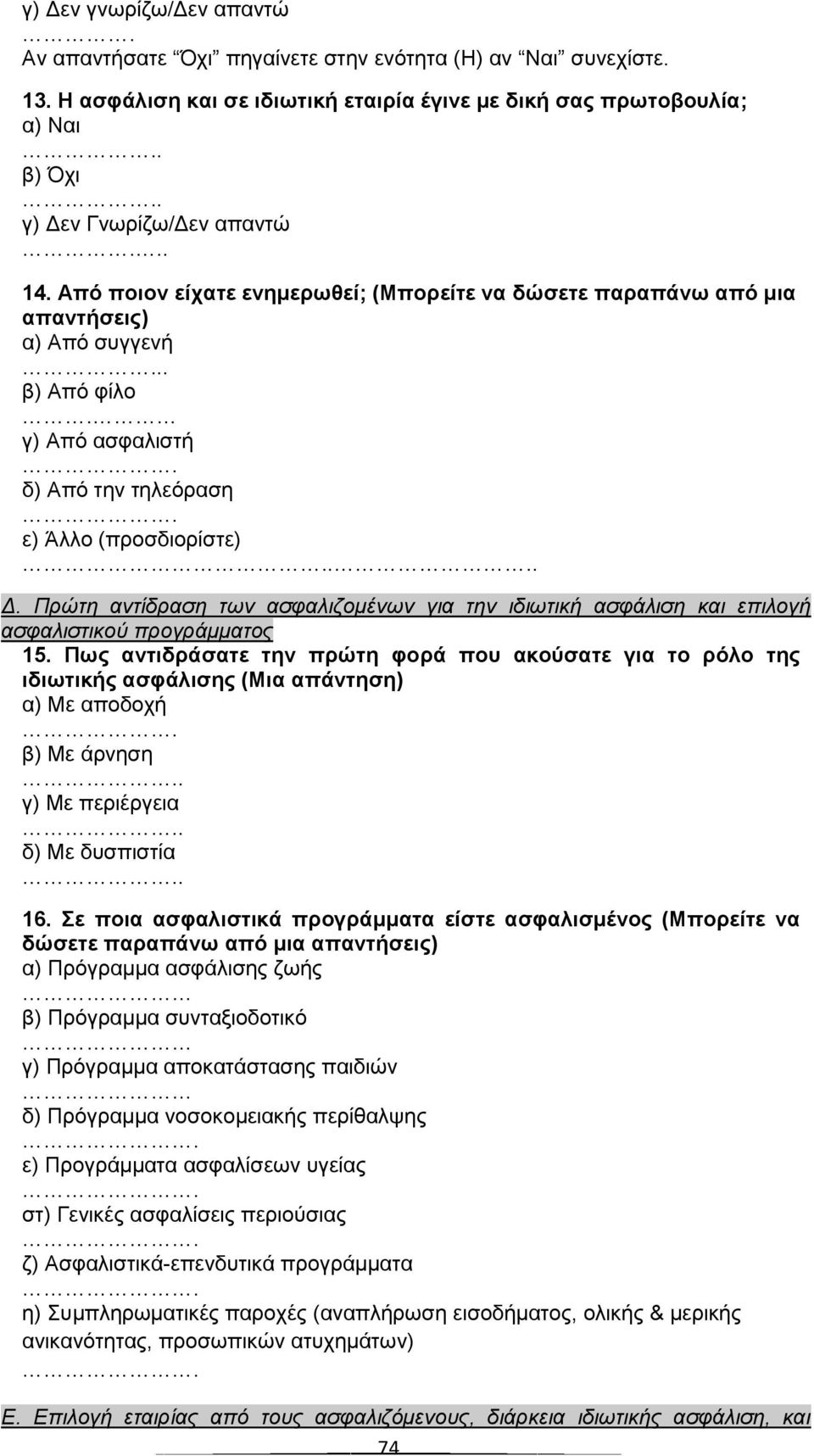 ε) Άιιν (πξνζδηνξίζηε).... Γ. Πξώηε αληίδξαζε ηωλ αζθαιηδνκέλωλ γηα ηελ ηδηωηηθή αζθάιηζε θαη επηινγή αζθαιηζηηθνύ πξνγξάκκαηνο 15.