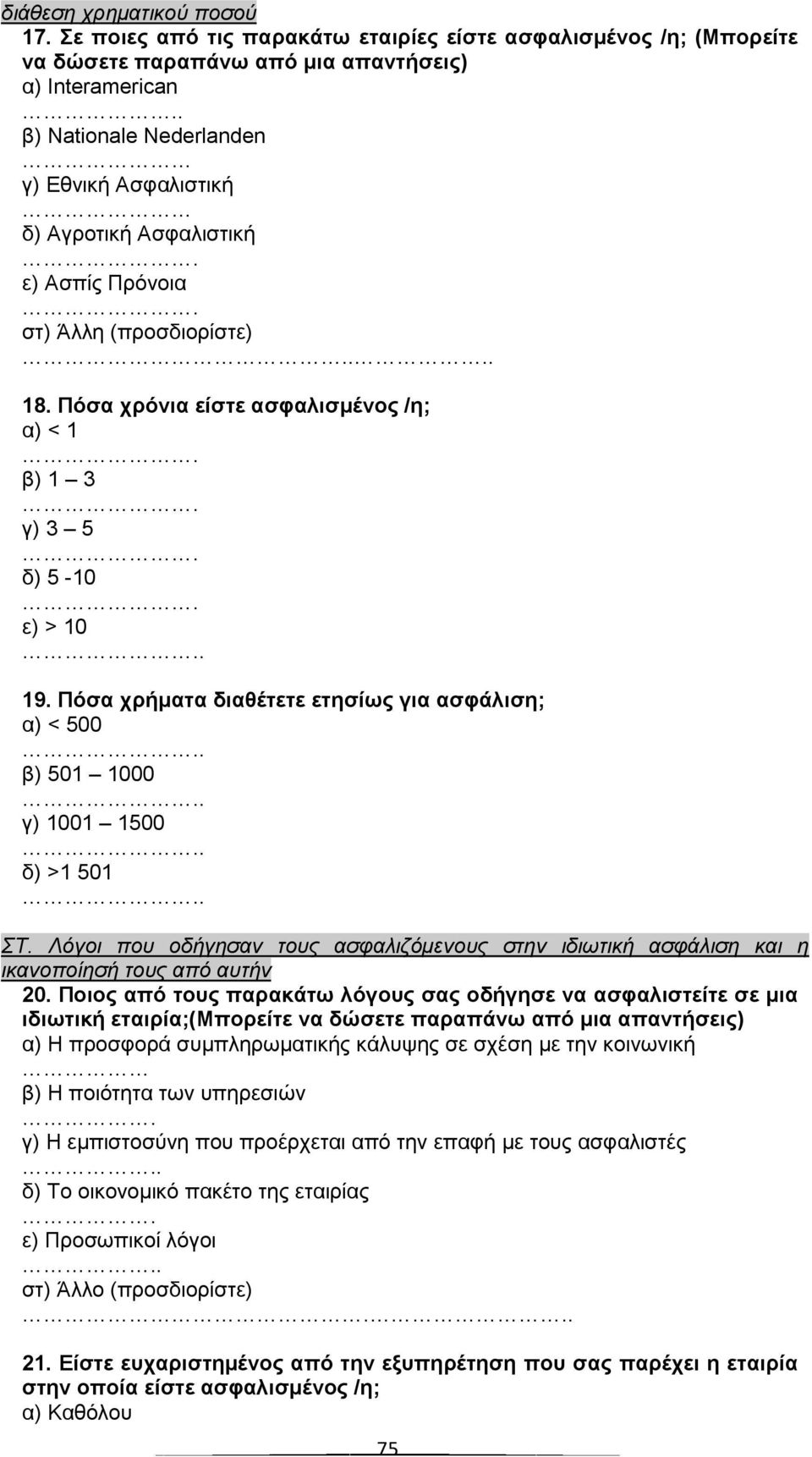 . 19. Πόζα ρξήκαηα δηαζέηεηε εηεζίωο γηα αζθάιηζε; α) < 500.. β) 501 1000.. γ) 1001 1500.. δ) >1 501.. ΣΤ.