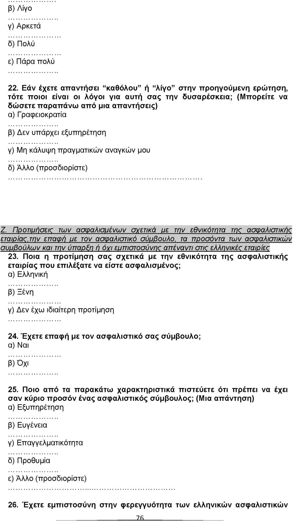 . β) Γελ ππάξρεη εμππεξέηεζε.. γ) Με θάιπςε πξαγκαηηθώλ αλαγθώλ κνπ.. δ) Άιιν (πξνζδηνξίζηε). Z.