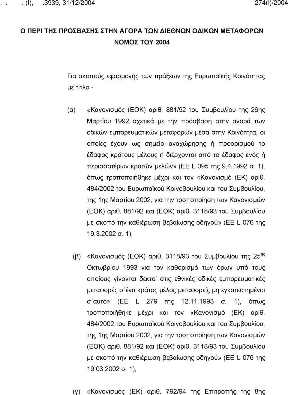 κράτους μέλους ή διέρχονται από το έδαφος ενός ή περισσοτέρων κρατών μελών» (ΕΕ L 095 της 9.4.1992 σ. 1), όπως τροποποιήθηκε μέχρι και τον «Κανονισμό (ΕΚ) αριθ.