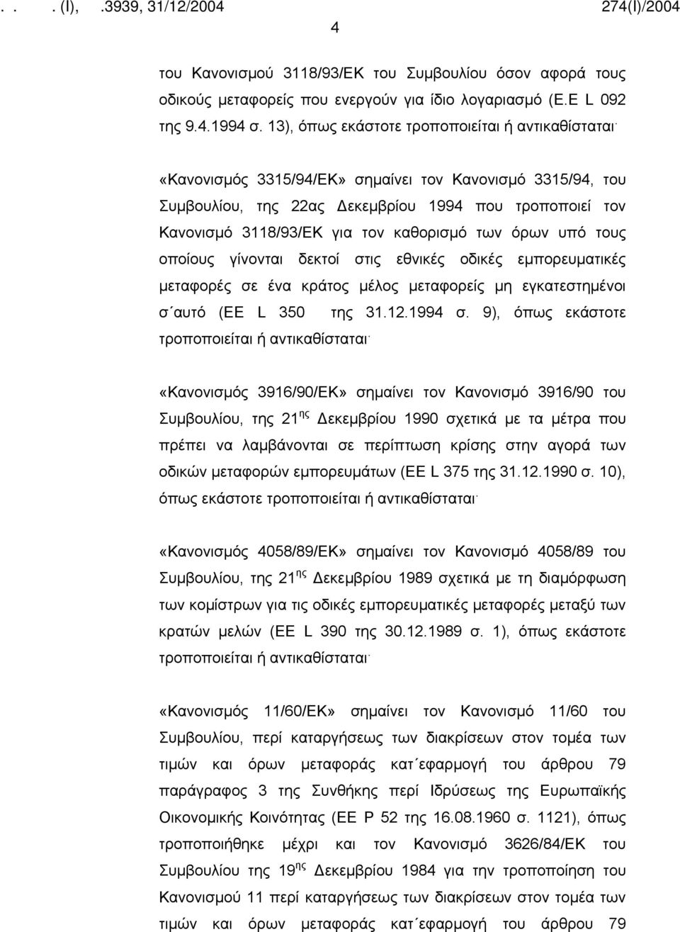 στις εθνικές οδικές εμπορευματικές μεταφορές σε ένα κράτος μέλος μεταφορείς μη εγκατεστημένοι σ αυτό (ΕΕ L 350 της 31.12.1994 σ. 9), όπως εκάστοτε τροποποιείται ή αντικαθίσταται.