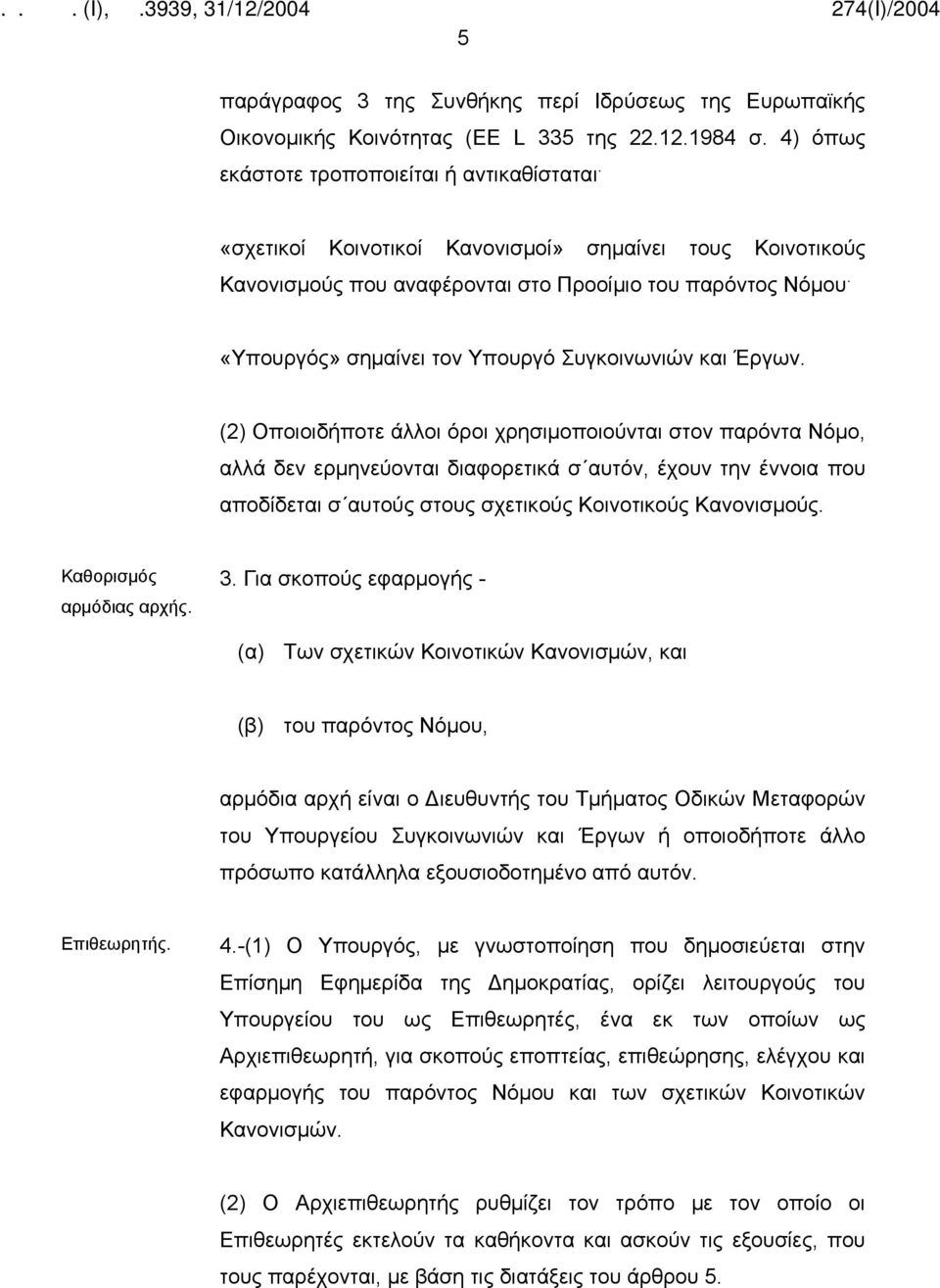 (2) Οποιοιδήποτε άλλοι όροι χρησιμοποιούνται στον παρόντα Νόμο, αλλά δεν ερμηνεύονται διαφορετικά σ αυτόν, έχουν την έννοια που αποδίδεται σ αυτούς στους σχετικούς Κοινοτικούς Κανονισμούς.