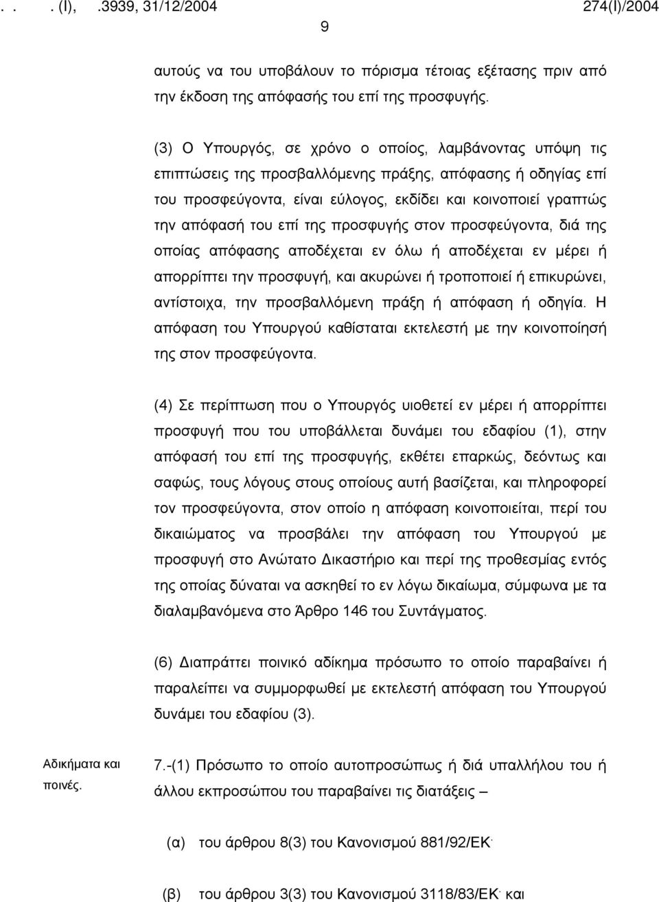 επί της προσφυγής στον προσφεύγοντα, διά της οποίας απόφασης αποδέχεται εν όλω ή αποδέχεται εν μέρει ή απορρίπτει την προσφυγή, και ακυρώνει ή τροποποιεί ή επικυρώνει, αντίστοιχα, την προσβαλλόμενη