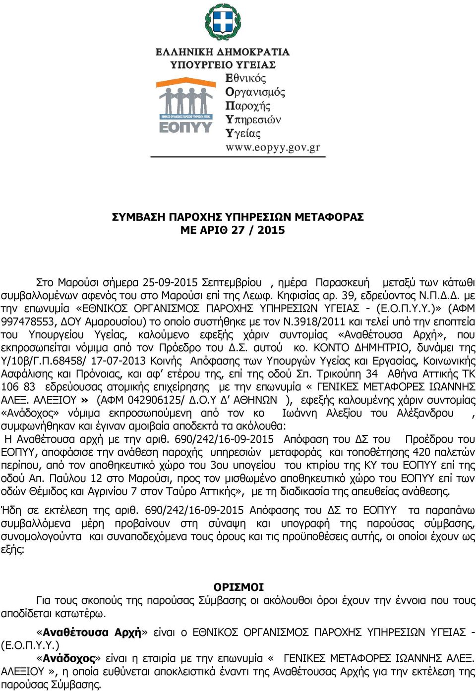 3918/2011 και τελεί υπό την εποπτεία του Υπουργείου Υγείας, καλούμενο εφεξής χάριν συντομίας «Αναθέτουσα Αρχή», που εκπροσωπείται νόμιμα από τον Πρόεδρο του Δ.Σ. αυτού κο.