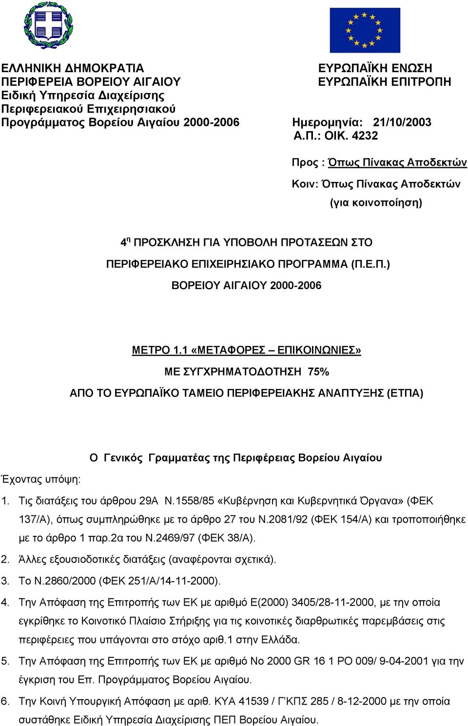 1 «ΜΕΤΑΦΟΡΕΣ ΕΠΙΚΟΙΝΩΝΙΕΣ» ΜΕ ΣΥΓΧΡΗΜΑΤΟ ΟΤΗΣΗ 75% ΑΠΟ ΤΟ ΕΥΡΩΠΑΪΚΟ ΤΑΜΕΙΟ ΠΕΡΙΦΕΡΕΙΑΚΗΣ ΑΝΑΠΤΥΞΗΣ (ΕΤΠΑ) Ο Γενικός Γραµµατέας της Περιφέρειας Βορείου Αιγαίου Έχοντας υπόψη: 1.