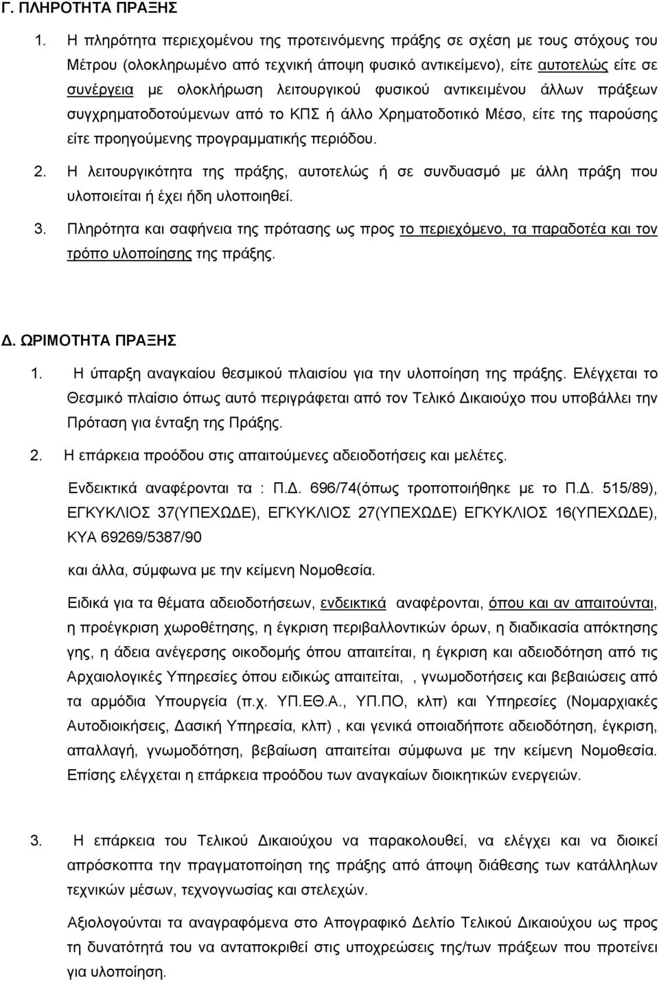 φυσικού αντικειµένου άλλων πράξεων συγχρηµατοδοτούµενων από το ΚΠΣ ή άλλο Χρηµατοδοτικό Μέσο, είτε της παρούσης είτε προηγούµενης προγραµµατικής περιόδου. 2.