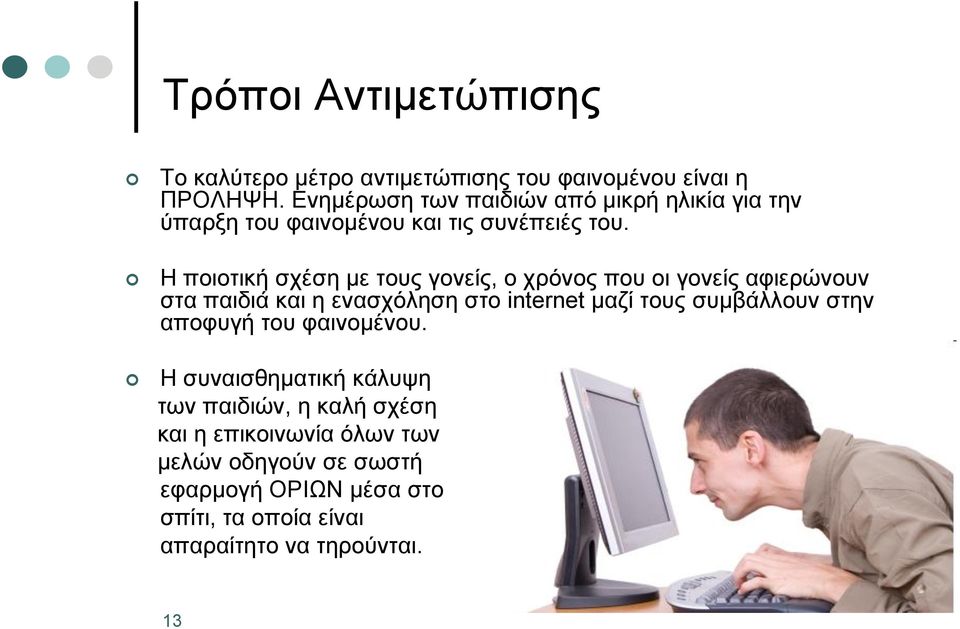 Η ποιοτική σχέση με τους γονείς, ο χρόνος που οι γονείς αφιερώνουν στα παιδιά και η ενασχόληση στο internet μαζί τους