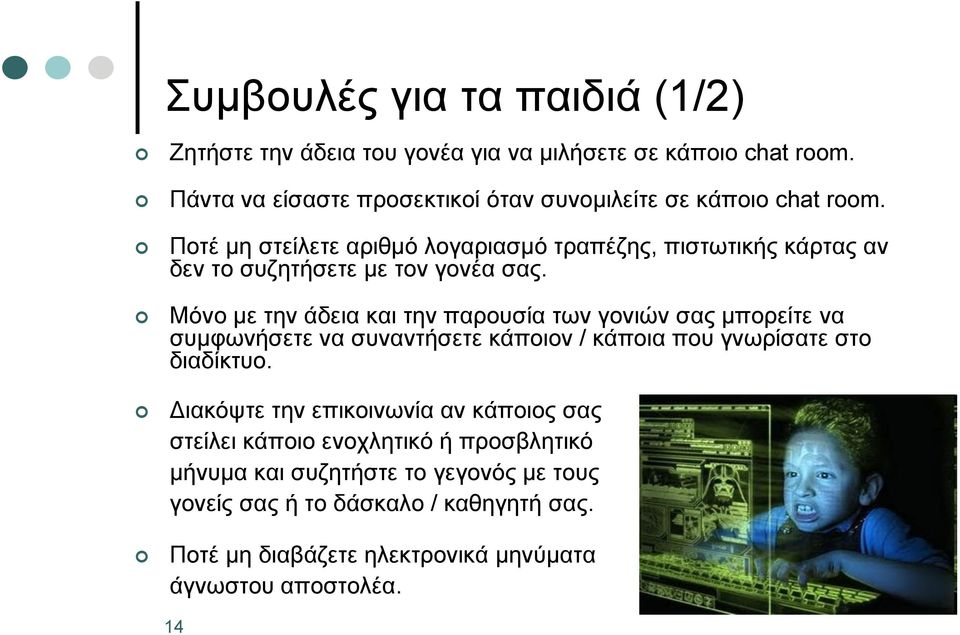 Ποτέ μη στείλετε αριθμό λογαριασμό τραπέζης, πιστωτικής κάρτας αν δεν το συζητήσετε με τον γονέα σας.