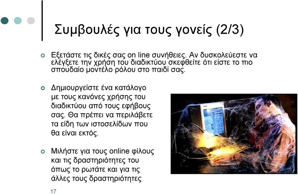 σας. Δημιουργείστε ένα κατάλογο με τους κανόνες χρήσης του διαδικτύου από τους εφήβους σας.