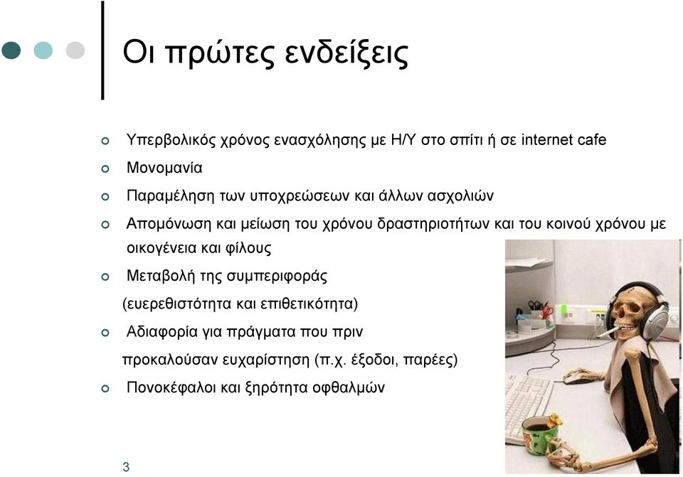 κοινού χρόνου με οικογένεια και φίλους Μεταβολή της συμπεριφοράς (ευερεθιστότητα και επιθετικότητα)