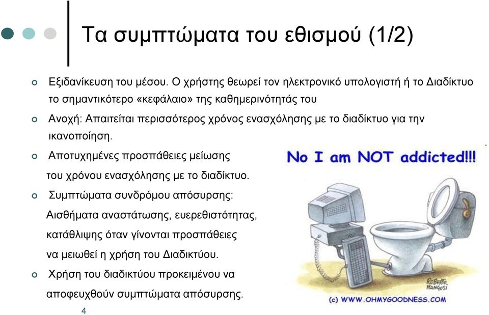 περισσότερος χρόνος ενασχόλησης με το διαδίκτυο για την ικανοποίηση.