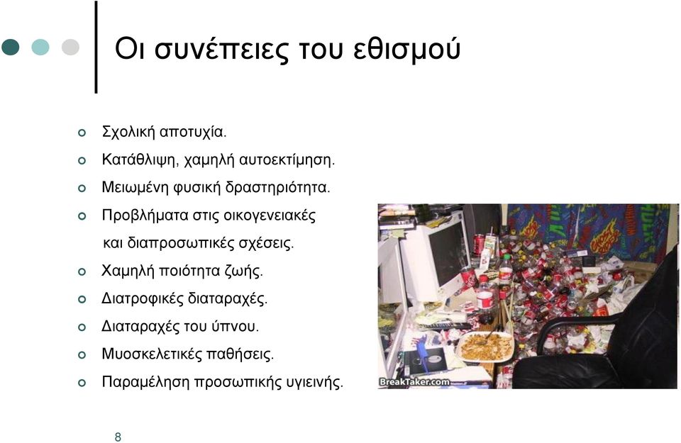 Προβλήματα στις οικογενειακές και διαπροσωπικές σχέσεις.