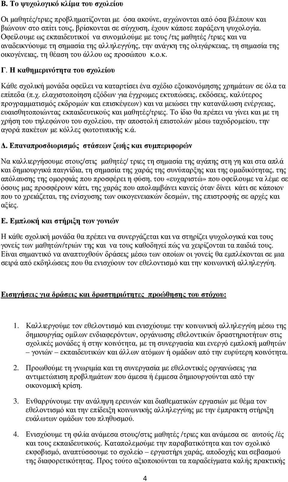 προσώπου κ.ο.κ. Γ. Η καθηµερινότητα του σχο