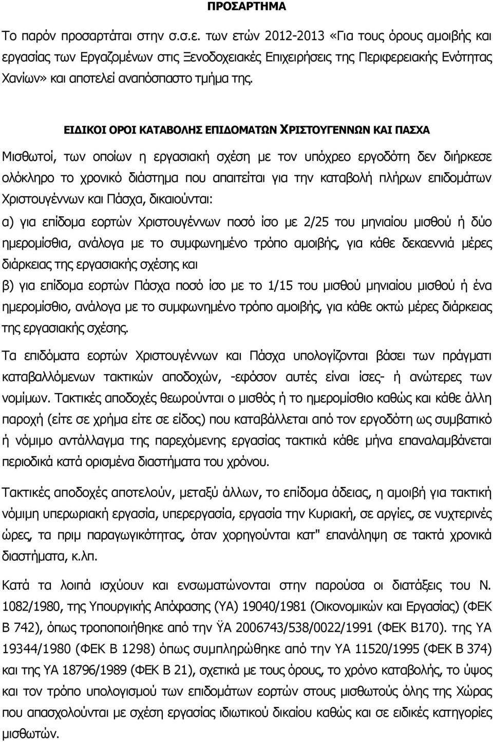 ΕΙ ΙΚΟΙ ΟΡΟΙ ΚΑΤΑΒΟΛΗΣ ΕΠΙ ΟΜΑΤΩΝ ΧΡΙΣΤΟΥΓΕΝΝΩΝ ΚΑΙ ΠΑΣΧΑ Μισθωτοί, των οποίων η εργασιακή σχέση µε τον υπόχρεο εργοδότη δεν διήρκεσε ολόκληρο το χρονικό διάστηµα που απαιτείται για την καταβολή