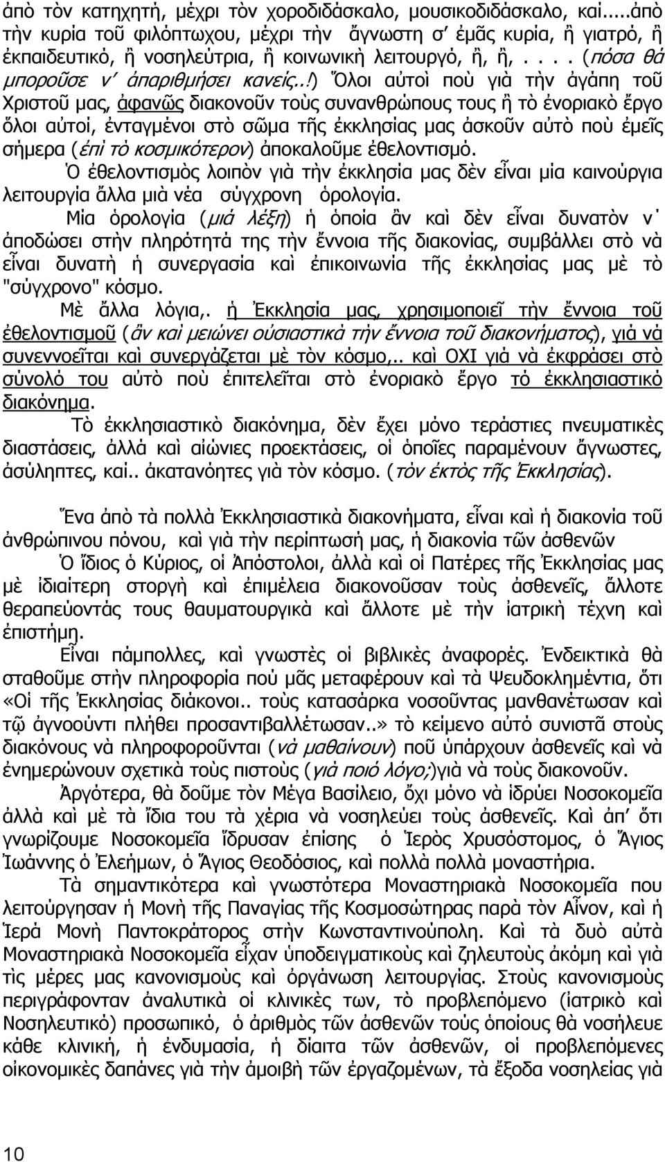 .!) Ὅλοι αὐτοὶ ποὺ γιὰ τὴν ἀγάπη τοῦ Χριστοῦ μας, ἀφανῶς διακονοῦν τοὺς συνανθρώπους τους ἢ τὸ ἐνοριακὸ ἔργο ὅλοι αὐτοί, ἐνταγμένοι στὸ σῶμα τῆς ἐκκλησίας μας ἀσκοῦν αὐτὸ ποὺ ἐμεῖς σήμερα (ἐπὶ τὸ