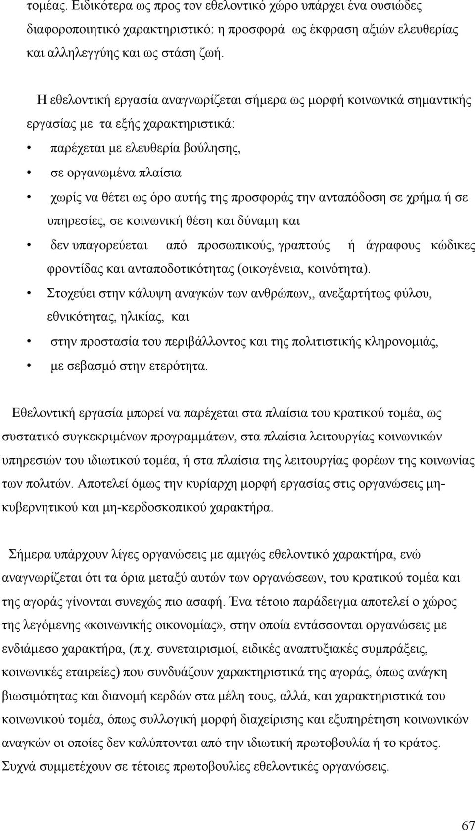 προσφοράς την ανταπόδοση σε χρήμα ή σε υπηρεσίες, σε κοινωνική θέση και δύναμη και δεν υπαγορεύεται από προσωπικούς, γραπτούς ή άγραφους κώδικες φροντίδας και ανταποδοτικότητας (οικογένεια,